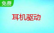 精灵Cavimanus红爪歇耳机驱动段首LOGO