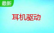 USB游戏耳机驱动（冰豹Kulo）段首LOGO
