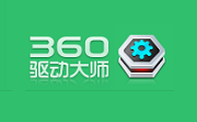 360驱动大师