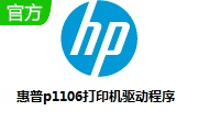 惠普p1106打印机驱动段首LOGO