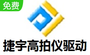 捷宇高拍仪驱动段首LOGO