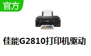 佳能G2810打印机驱动段首LOGO