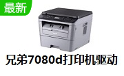 兄弟7080d打印机驱动段首LOGO