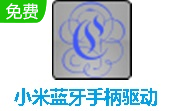 小米蓝牙手柄驱动段首LOGO