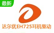 达尔优EH725耳机驱动段首LOGO