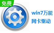 win7万能网卡驱动段首LOGO