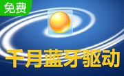 千月蓝牙驱动段首LOGO