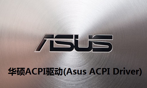 华硕ACPI驱动(Asus ACPI Driver)截图