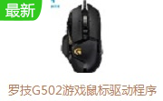 罗技G502游戏鼠标驱动程序段首LOGO