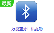 万能蓝牙耳机驱动段首LOGO