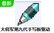 大将军第九代手写板驱动段首LOGO
