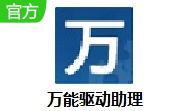 万能驱动助理段首LOGO