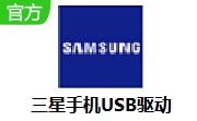 三星手机USB驱动段首LOGO