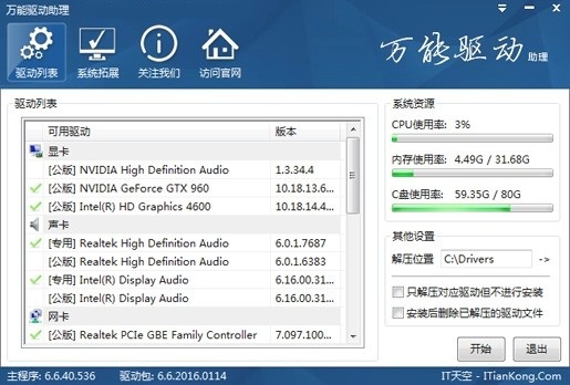万能驱动助理截图