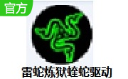 雷蛇炼狱蝰蛇驱动段首LOGO