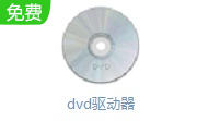 dvd驱动器段首LOGO
