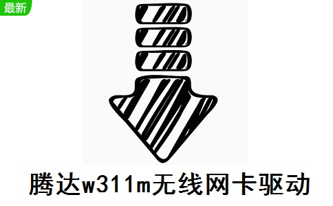 腾达w311m无线网卡驱动段首LOGO