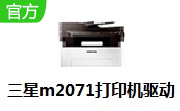 三星m2071打印机驱动段首LOGO