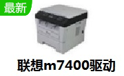 联想m7400驱动段首LOGO