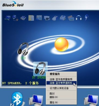 BlueSoleil万能蓝牙适配器驱动截图