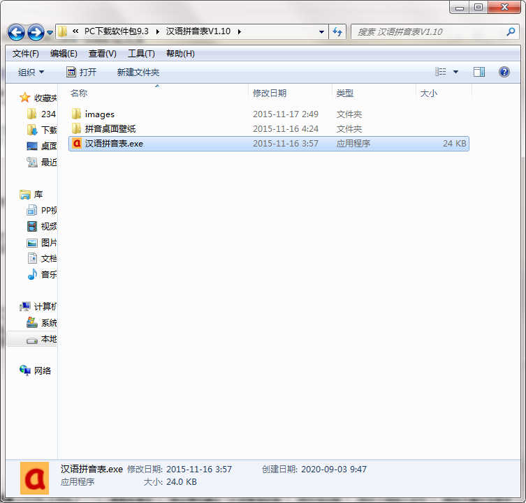 汉语拼音表截图