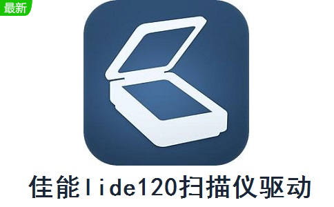 佳能lide120扫描仪驱动段首LOGO