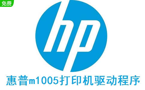 惠普m1005打印机驱动程序段首LOGO
