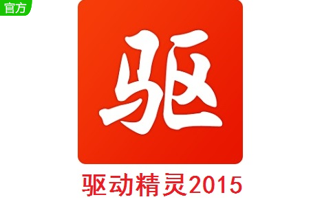 驱动精灵2015官方版段首LOGO