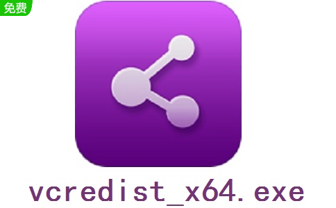 vcredist_x64.exe段首LOGO