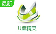 U盘精灵段首LOGO