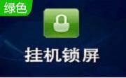 电脑锁屏软件段首LOGO