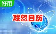 联想日历段首LOGO
