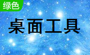 天天桌面便签段首LOGO
