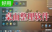 桌面清理工具段首LOGO