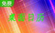 桌面日历(DesktopCal)段首LOGO
