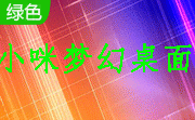 小咪梦幻桌面段首LOGO