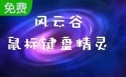 风云谷鼠标键盘精灵段首LOGO
