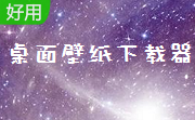 桌面壁纸下载器段首LOGO