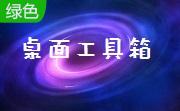 桌面工具箱段首LOGO