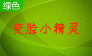 变脸小精灵段首LOGO