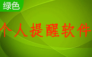 个人提醒软件段首LOGO
