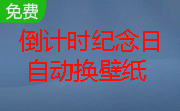 倒计时纪念日自动换壁纸段首LOGO