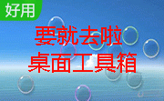 要就去啦桌面工具箱段首LOGO