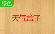 天气盒子段首LOGO