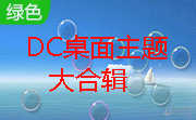 DC桌面主题之大合辑段首LOGO