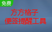 方方格子便签提醒工具段首LOGO