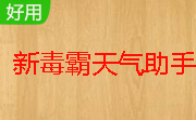 新毒霸天气助手段首LOGO
