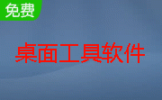 桌面工具软件段首LOGO