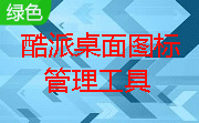 酷派桌面图标管理工具段首LOGO