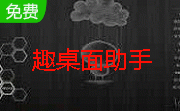 趣桌面助手段首LOGO